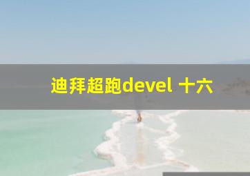 迪拜超跑devel 十六